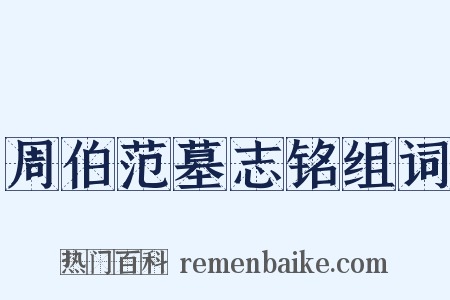 周伯范墓志铭组词是什么意思的图片